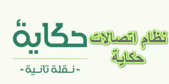 ما هي أنظمة باقات حكاية 2025 اتصالات مصر