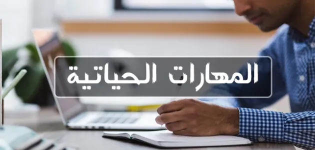 ما هي أنواع المهارات الحياتية .. أهمية المهارات الحياتية
