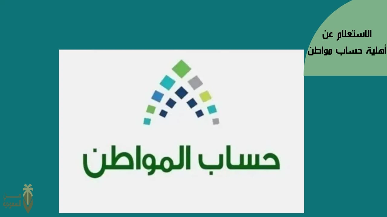 من هُنـا .. طريقة تقديم طلب الاعتراض على أهلية حساب المواطن بالتفصيل portal.ca.gov.sa