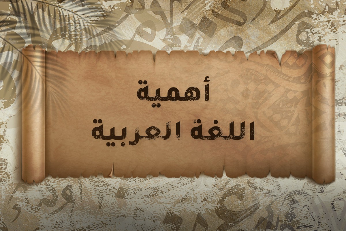 تعبير عن أهمية اللغة العربية كامل العناصر والفقرات جاهز للطباعه