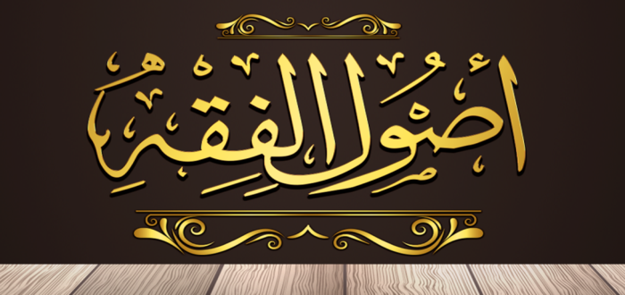 من أول من دوّن الفقه.. نشأة علم أصول الفقه
