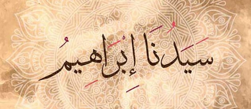 من هم أولاد سيدنا إبراهيم بالأسماء وترتيب الأعمار