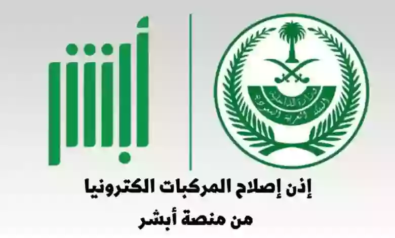 آلية وكيفية حجز موعد للحصول على إذن إصلاح مركبة بالسعودية
