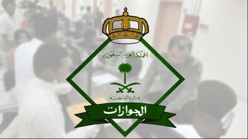 عاجل | إلغاء رسوم المرافقين في السعودية .. الجوازات توضح التفاصيل