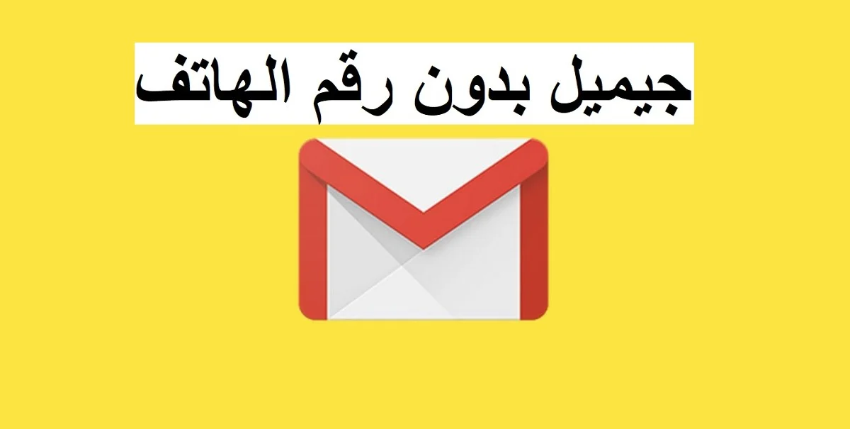 هل يمكن إنشاء إيميل بدون رقم هاتف .. إنشاء إيميل بدون رقم هاتف على الآوتلوك