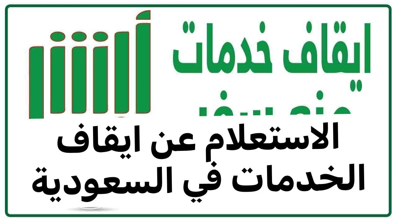 برقم الهوية | استعلم عبر منصة أبشر عن إيقاف الخدمات 1447
