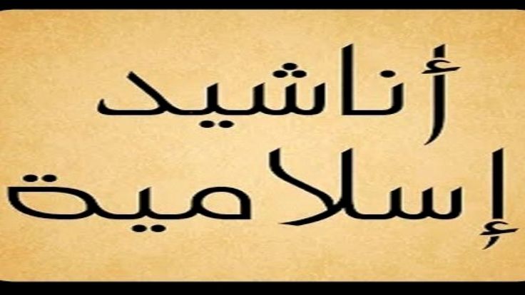 اجمل اناشيد إسلامية جديدة 2025 مكتوبة