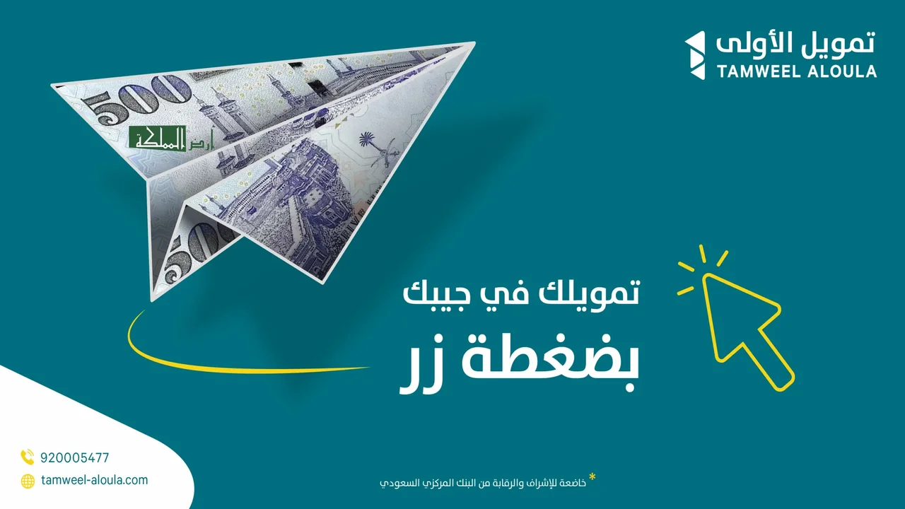 قرض شخصي بقسط 800 ريال .. احصل على القرض الآن بضغطة واحدة “تمويل الأولى”