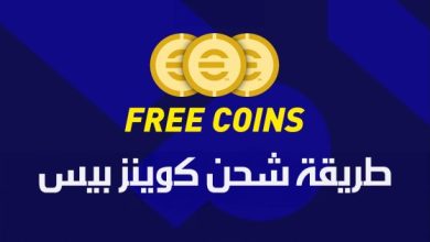 احصل على كوينزات كثيرة في لعبة اي فوتبول موبايل