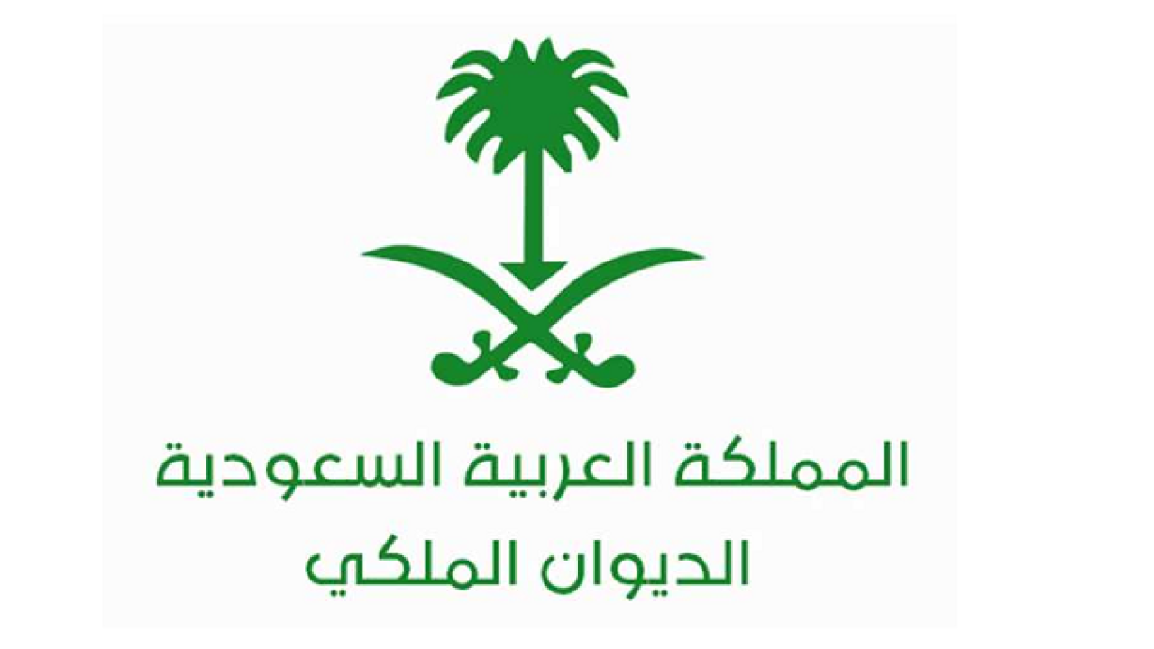 احصل على مساعدة فورية من الديوان الملكي .. شروط ومتطلبات الحصول على المساعدة