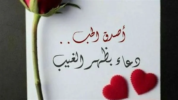 ادعية لمن تحب وأجمل ما يمكن الدعاء به للحبيب : اللهم أسعد قلوب من نحب، وارزقهم الطاعة والمغفرة في الدنيا والآخرة