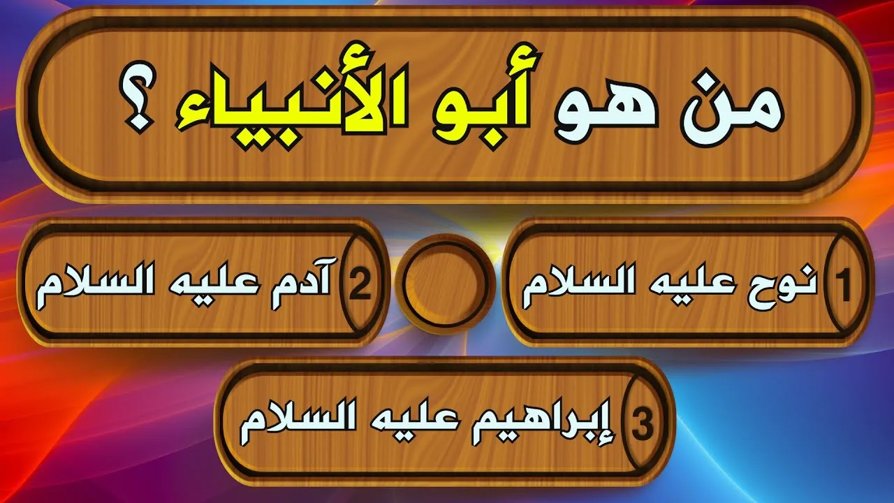 اسئلة دينية واجوبتها للأطفال