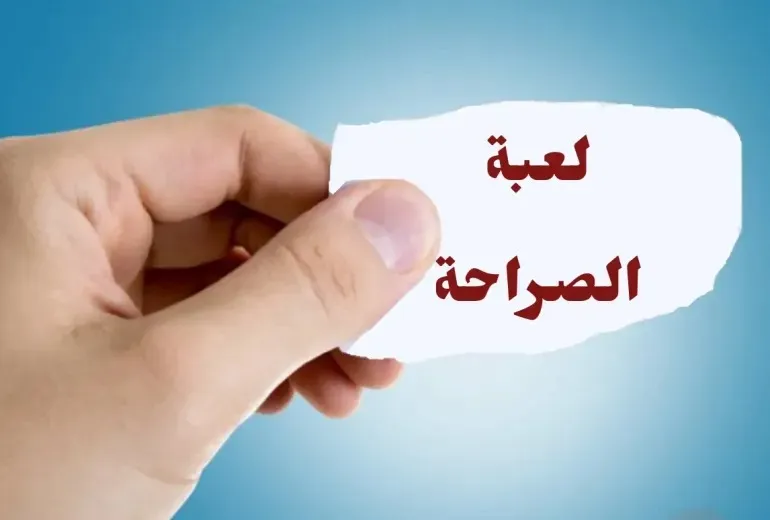 اسئلة صراحة الأصدقاء قوية ومميزة
