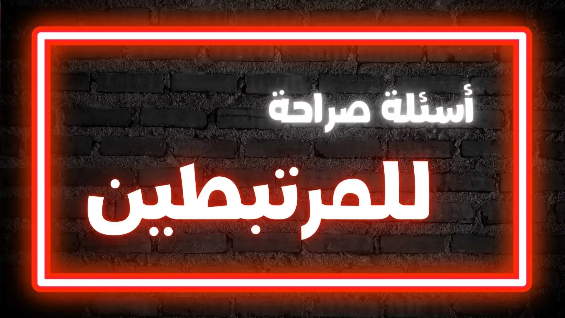 اسئلة صراحة للحبيب مميزة وجميلة