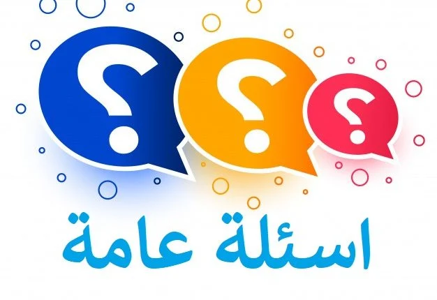 اسئله عامه للبنات كبار وصغار