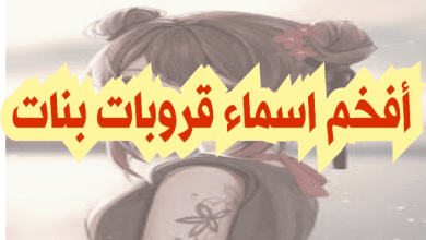 اسامي قروبات واتس جديدة