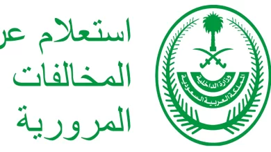 استعلام المخالفات المرورية بالسجل المدني أبشر
