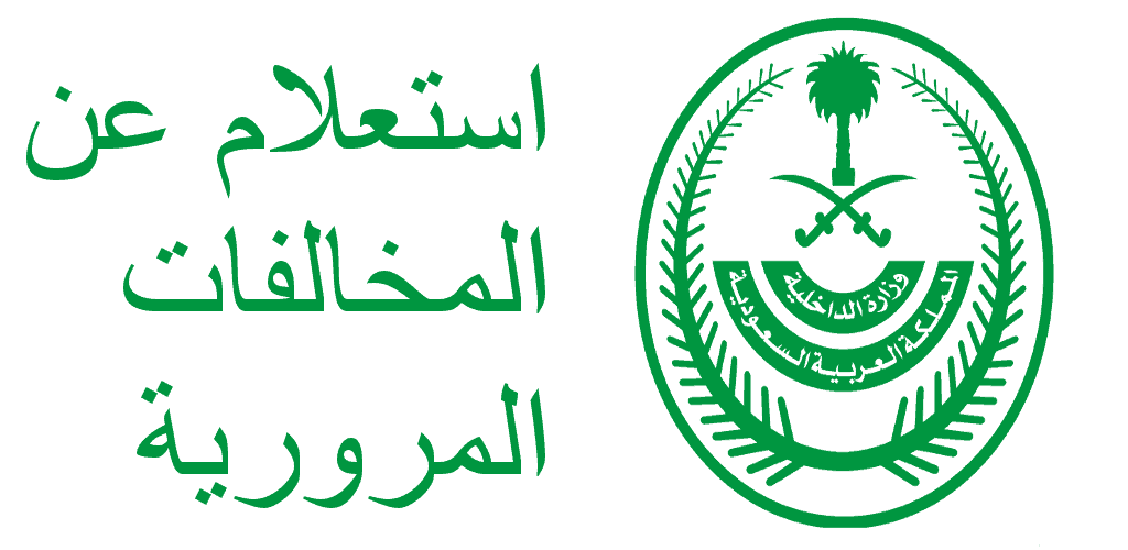 استعلام المخالفات المرورية بالسجل المدني أبشر 1447