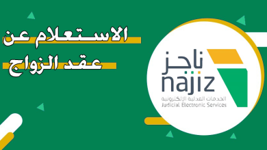 استعلام عن عقد الزواج