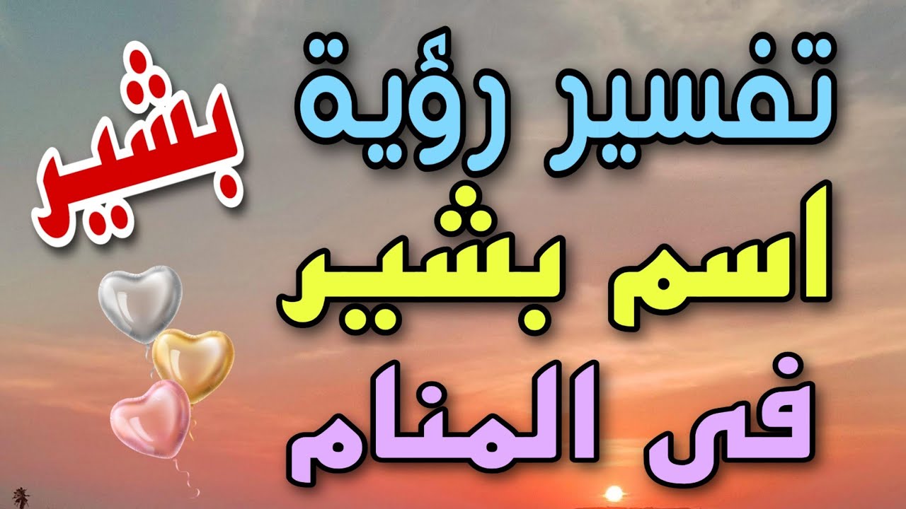 تفسير اسم بشير في المنام لابن سيرين للعزباء والمتزوجة