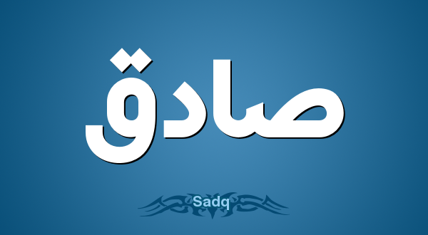ما هو تفسير اسم صادق في المنام لابن سيرين للعزباء وللمتزوجة