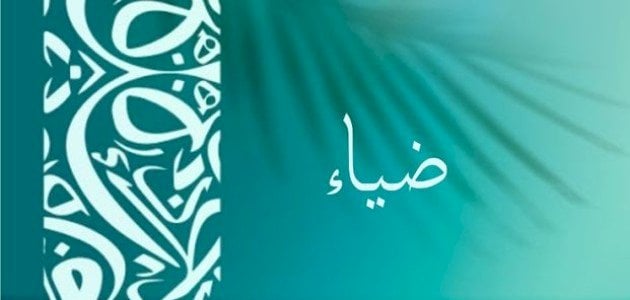 تفسير اسم ضياء في المنام لابن سيرين