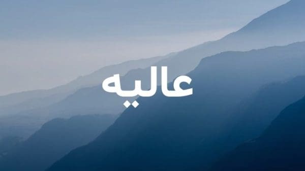 تفسير رؤية اسم عالية في المنام لابن سيرين للمتزوجة و العزباء