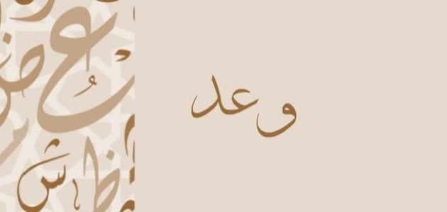 تفسير اسم وعد في المنام لابن سيرين