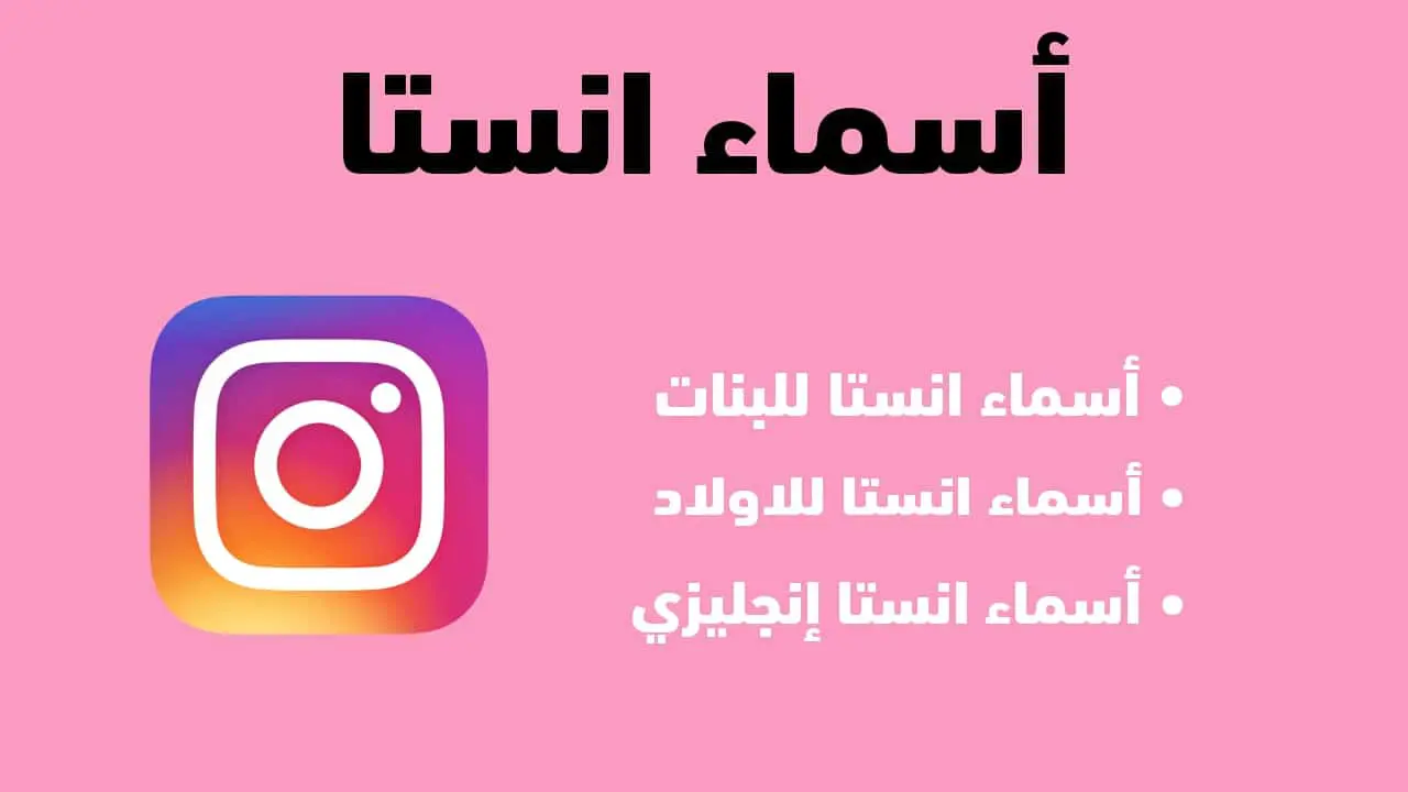 اسماء انستا مزخرفة بنات انجليزي مميزة .. أسماء حسابات انستا مزخرفة للأولاد