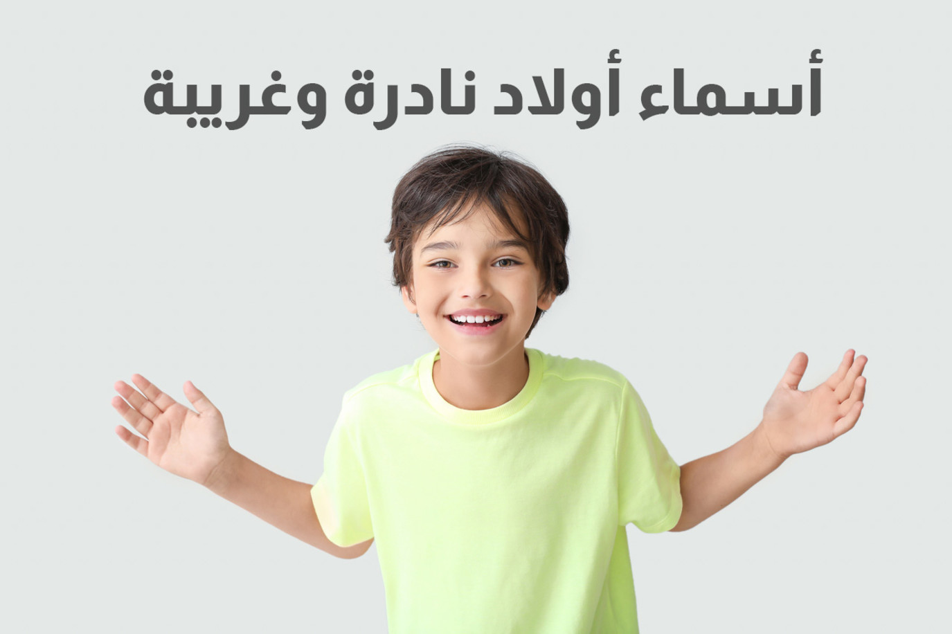 أفضل اسماء اولاد نادرة : أسماء أولاد عربية ودينية