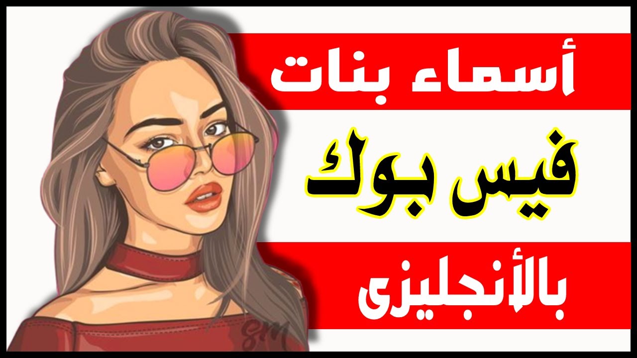 اسماء فيس بوك بنات بالانجليزي مميزة .. أسماء بالانجليزي فخمة