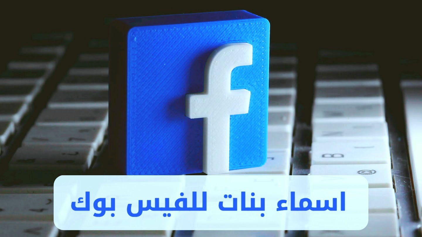 اسماء فيس بوك بنات مزخرفة .. اسماء فيس بوك بنات غرور وكبرياء