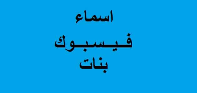 اسماء فيس بوك بنات اسلامية ومعناها .. اسماء فيس بوك بنات اسلامية مزخرفة