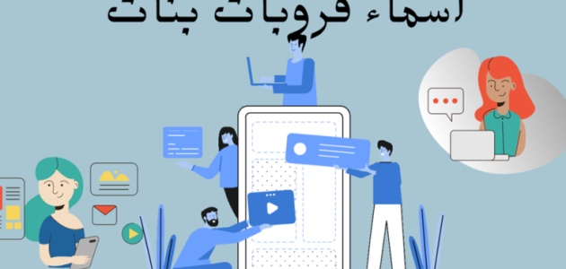اسماء قروبات بالانجليزي فيس بوك ومعناها 2025 مميزة