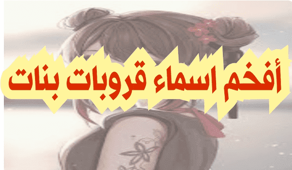 اسماء قروبات بنات مزخرفة وجديدة .. اسماء قروبات بنات دلع