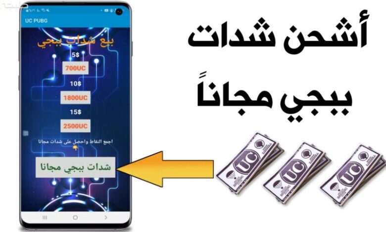 استمتع بمزايا أكثر في اللعبة .. اشحن شدات UC مجانا واستمتع بلعبة ببجي موبايل