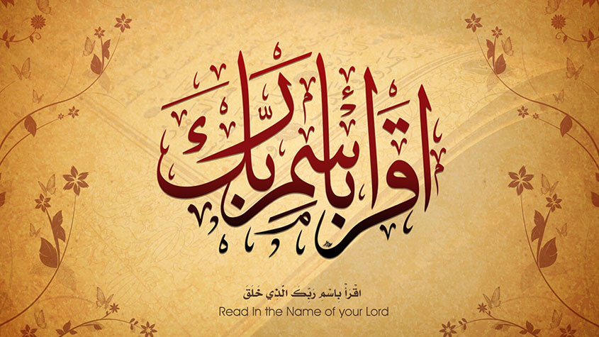 ما تفسير آية (اقرأ باسم ربك الذي خلق) وما هو سبب نزول الآية؟