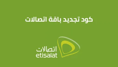 اكواد تجديد باقات اتصالات