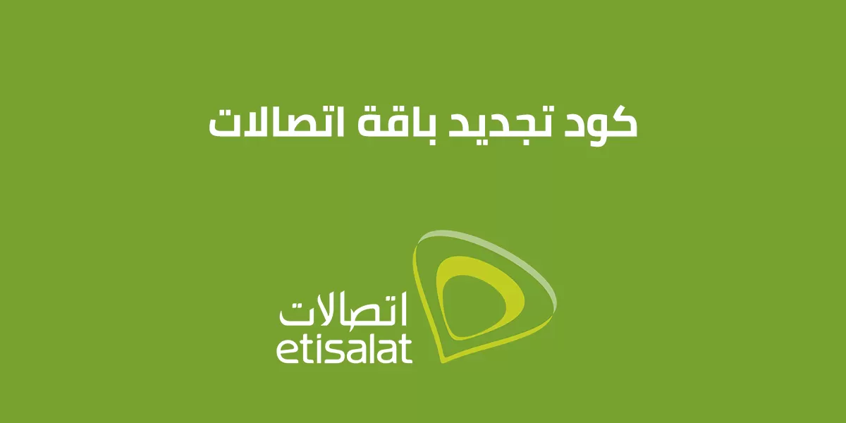ما هي اكواد تجديد باقات اتصالات قبل ميعادها