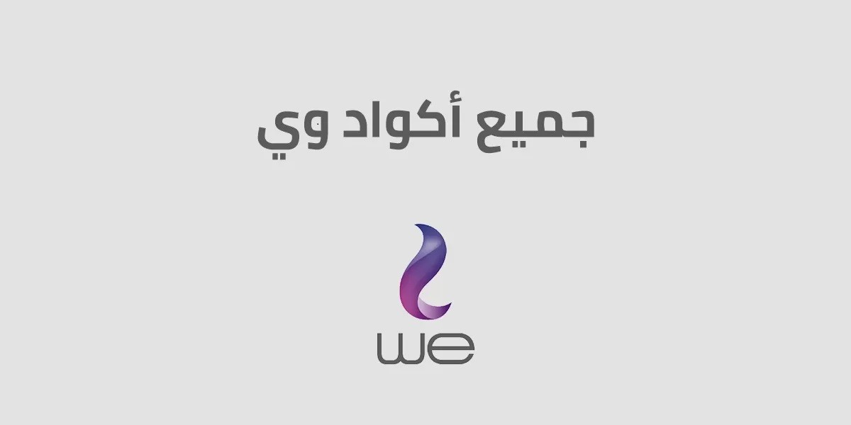 اكواد وي المختصرة .. كود we للمكالمات والانترنت