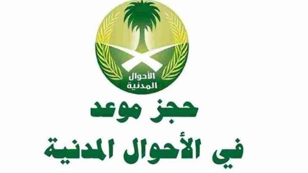 عبر هذا الرابط | طريقة حجز موعد في الأحوال المدنية للنساء 1447