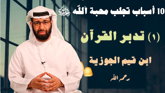 الأسباب الجالبة لرحمة الله تعالى وكيف تكون قريب منه