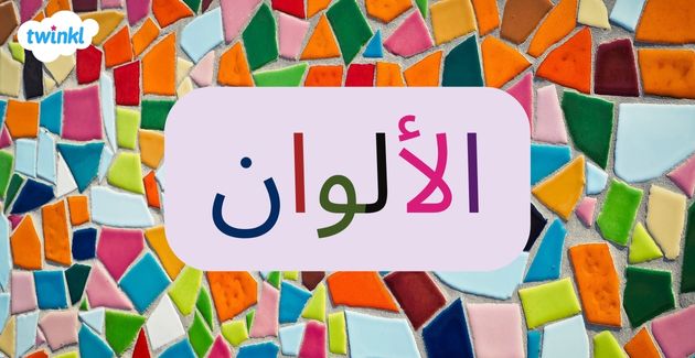ما هي الألوان الأساسية وكيف استنتجها من الألوان الأخرى