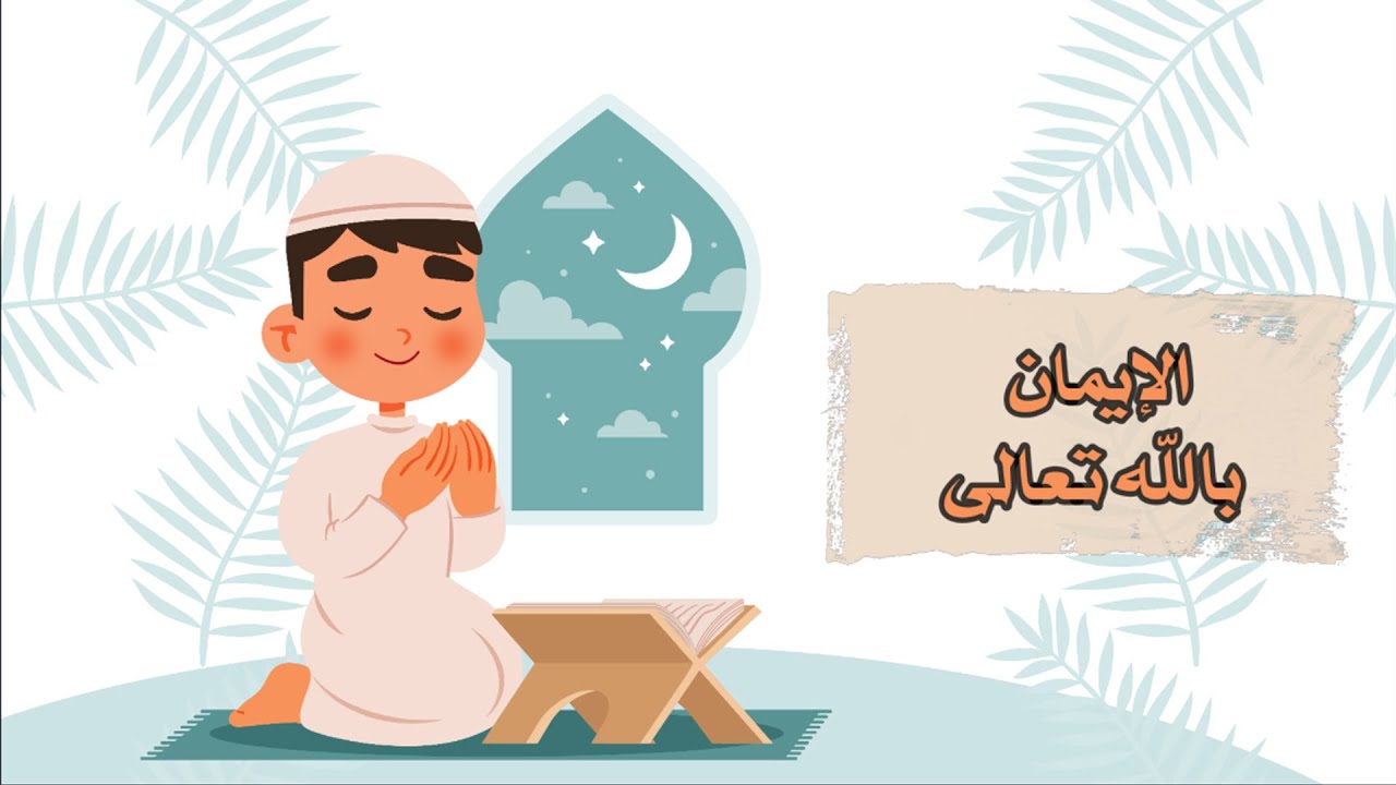 ما معنى الإيمان بالله في بحث كامل وجاهز للنسخ