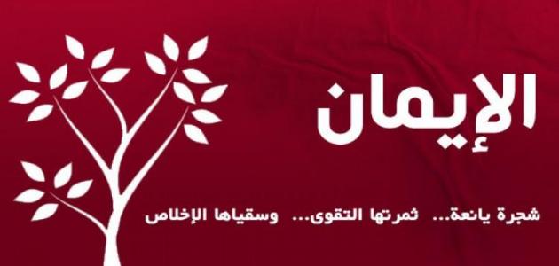 هو أثر الإيمان في حياة الفرد والمجتمع