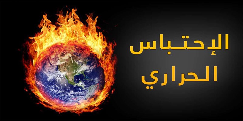 أسباب الاحتباس الحراري في بحث كامل وطرق حل المشكلة
