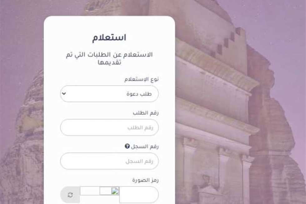 الاستعلام عن تأشيرة برقم الطلب .. كيف أعرف تفاصيل تأشيرة الحج الخاصة بي 1447