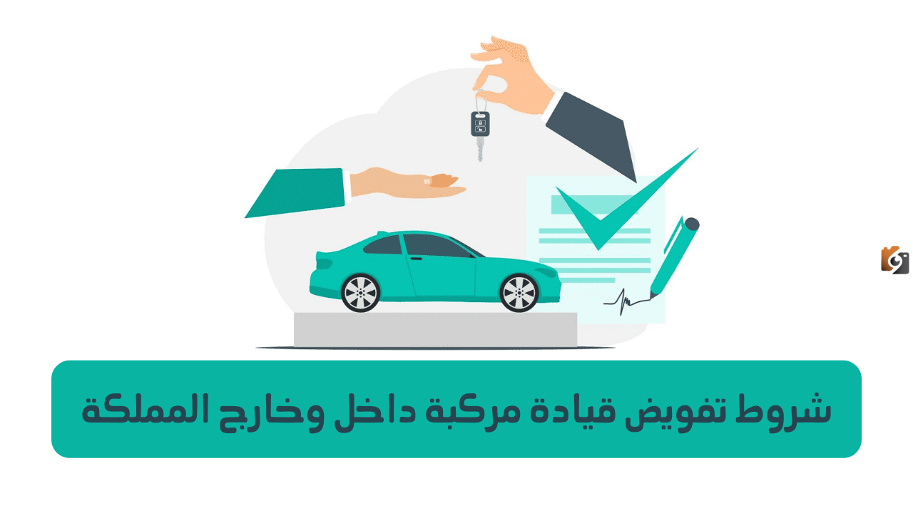 رابط الاستعلام عن تفويض قيادة سيارة 1447