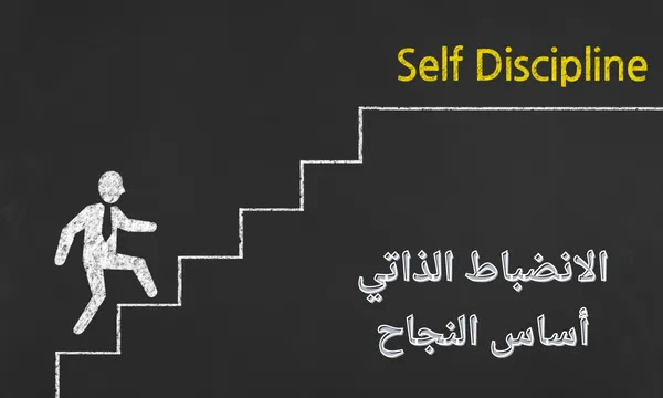 بحث عن الانضباط الذاتي والعوامل المؤثرة فيه جاهز للطباعة