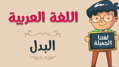 البدل في اللغة العربية